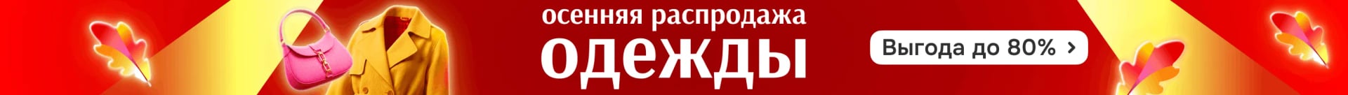 Осенняя акция одежда