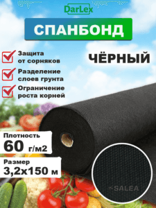 Спанбонд 60 (3,2м) черный 150м