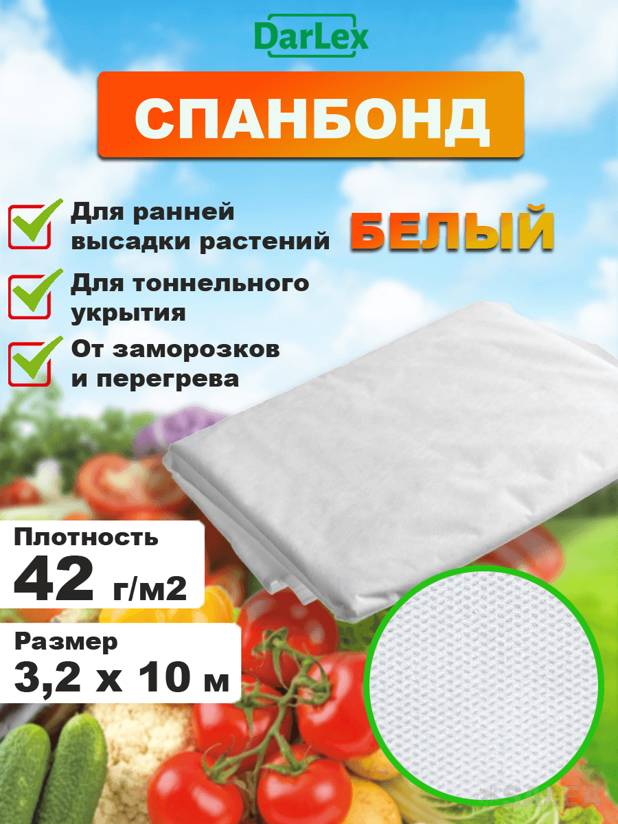 Спанбонд УП 42 (3,2 м) белый 10м