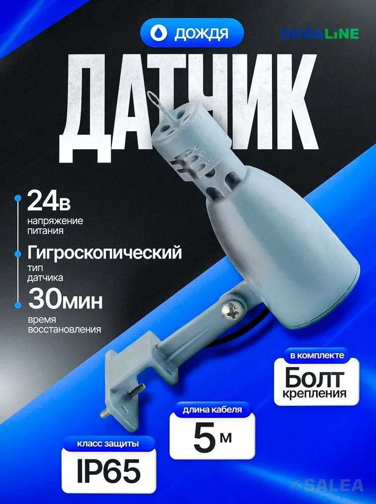 Датчик дождя для системы полива, с кронштейном и проводом 5м., DUGALINE, 1 шт.