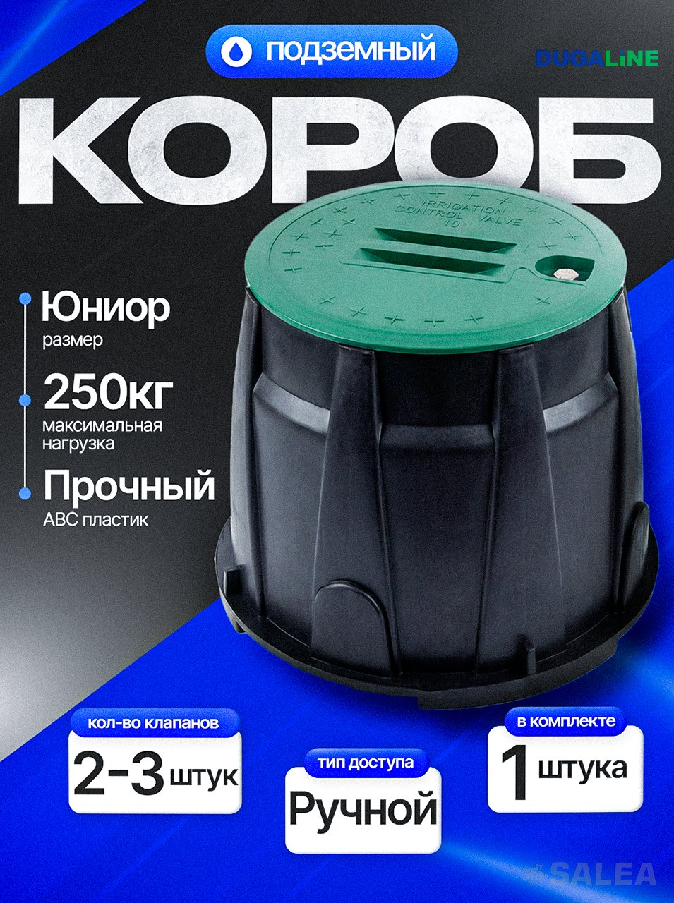 Подземный короб бокс клапанный   10" для клапанов полива  JUNIOR (Юниор), DUGALINE, 1 шт.