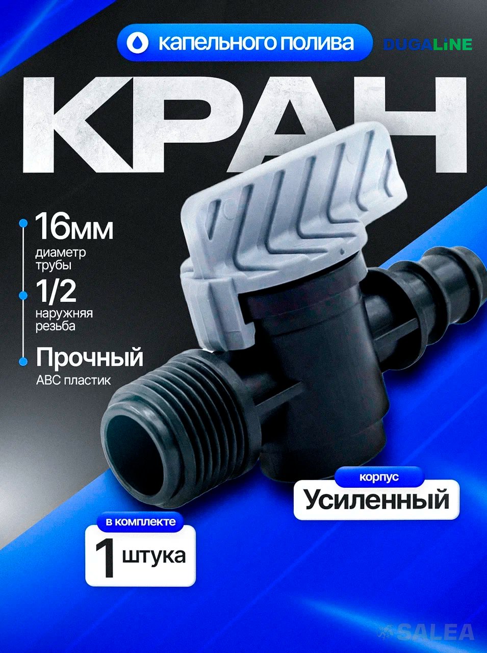 Кран стартовый для трубки капельного полива, DUGALINE, 16мм*1/2", серый, 1 шт.