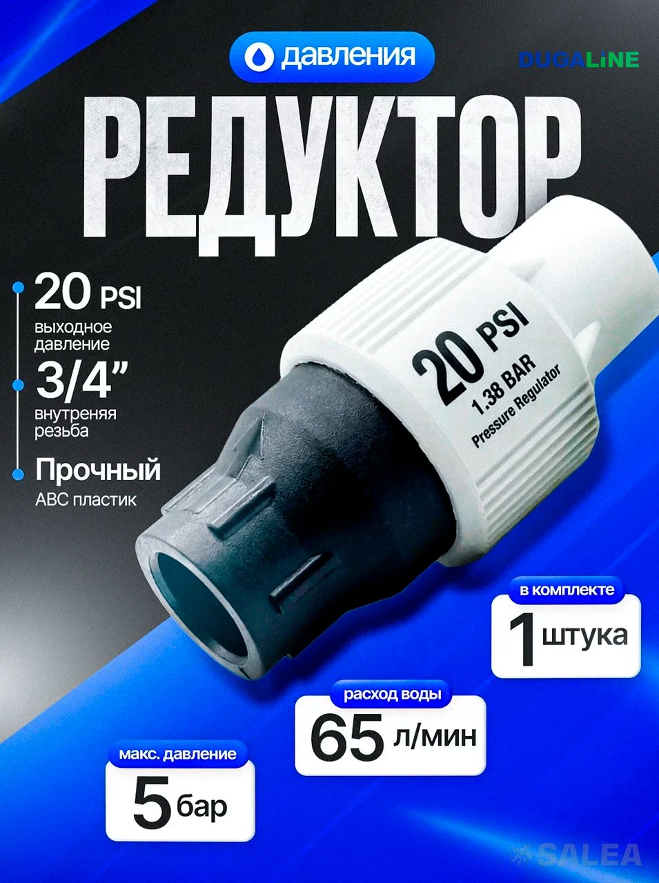 Редуктор (регулятор) давления для капельного полива 20 PSI, 1.38 BAR, 3/4"ВР , DUGALINE, 1  шт 