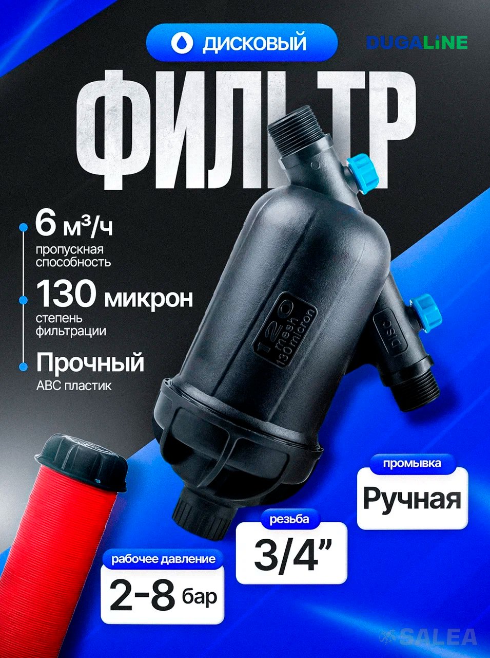 Фильтр механической очистки дисковый 3/4" для системы полива, DUGALINE, 1 шт