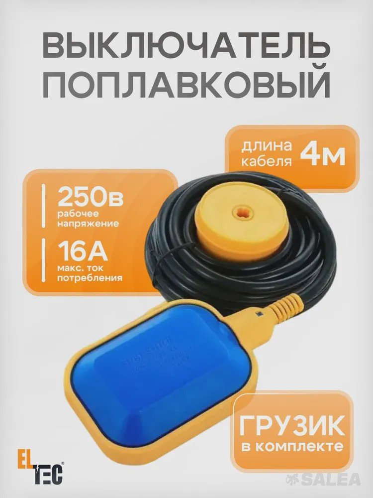 Поплавковый выключатель 4м с грузом,поплавок переключатель, датчик уровня(лягушка) для септиков,1шт 