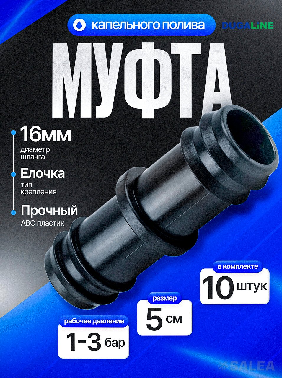 Ремонтное соединение для трубки капельного полива 16 мм. штуцер, соединитель, DUGALINE, 10 шт 