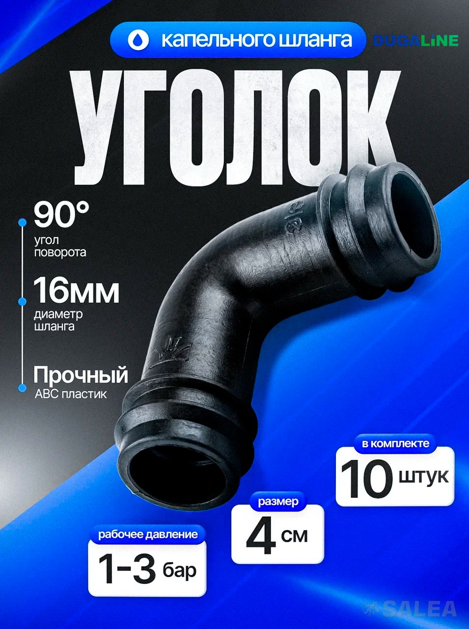 Уголок для трубки капельного полива,16 мм., DUGALINE, 10 шт.