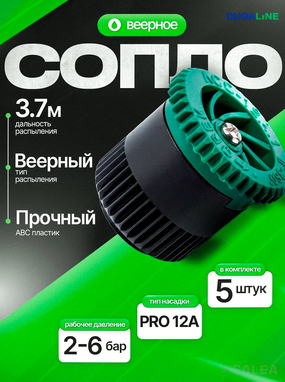 Сопло веерное DUGALINE, форсунка PRO 12A для дождевателя (спринклера), цвет темно-зеленый, 5 шт.