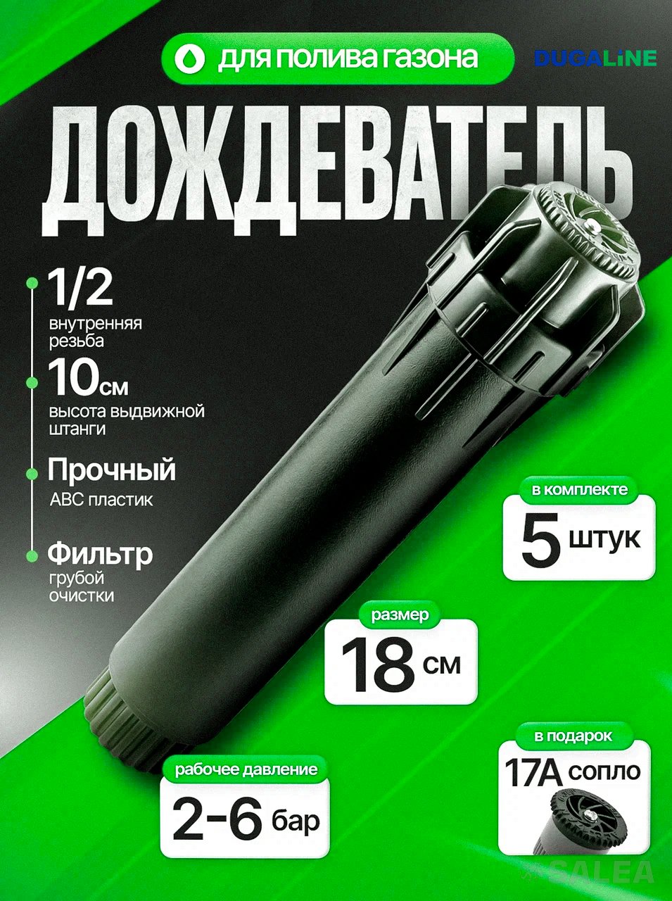 Дождеватель PSU-04 для полива с веерным соплом 17А, статический, 5 шт.