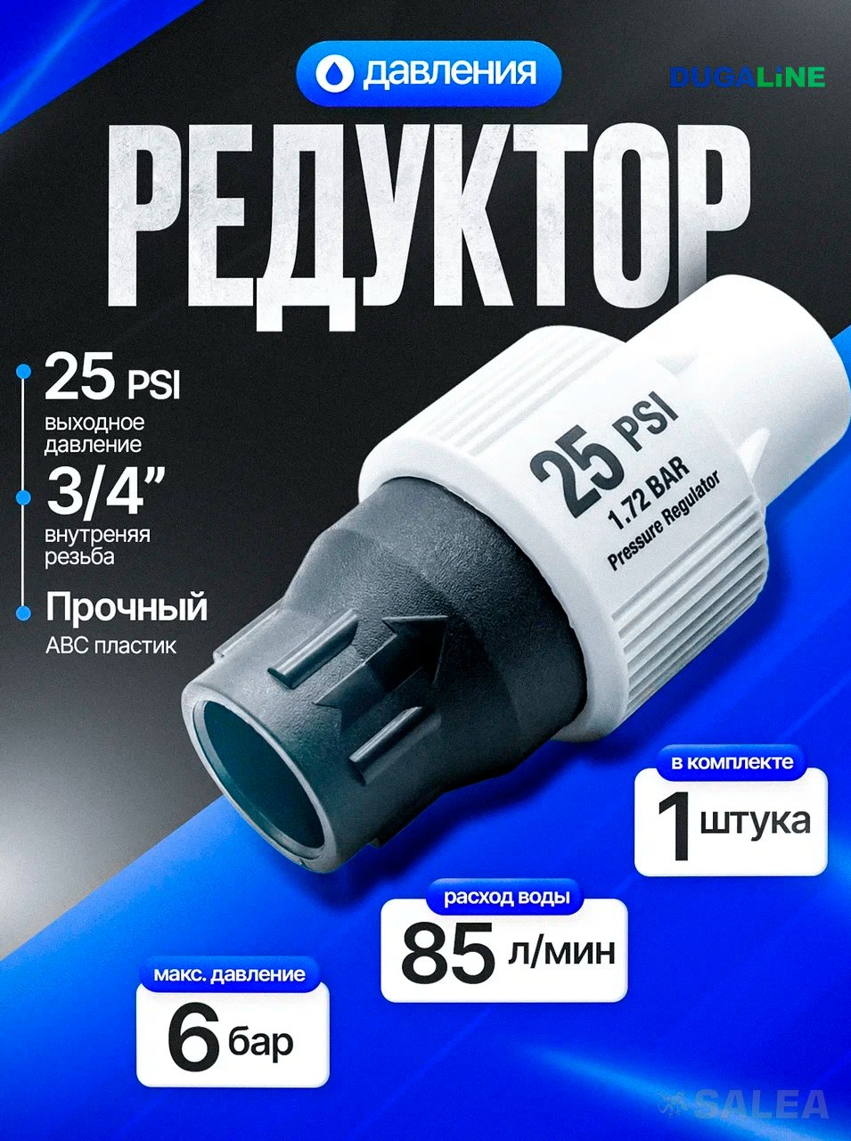 Редуктор давления для капельного полива 25 PSI, 1.72 BAR, внут.рез.3/4"х3/4", 1 шт.