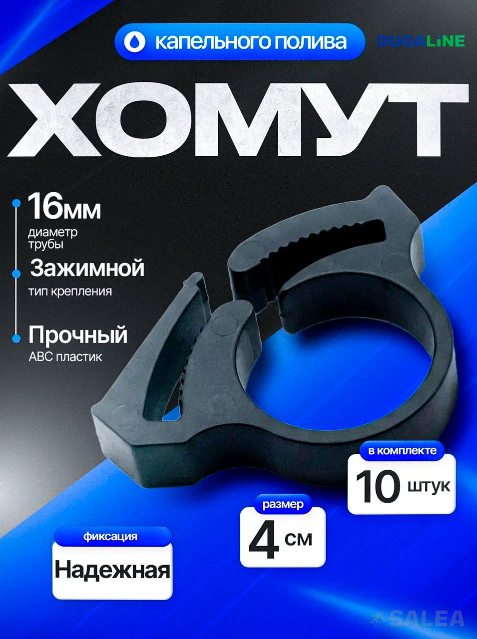 Хомут, клипса для трубки капельного полива 16 мм, DUGALINE, 10 шт.