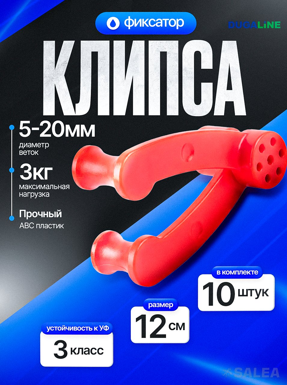 Клипса-фиксатор (регулируемая подвязка-опора) для веток деревьев, кустов и растений, DUGALINE, 10шт