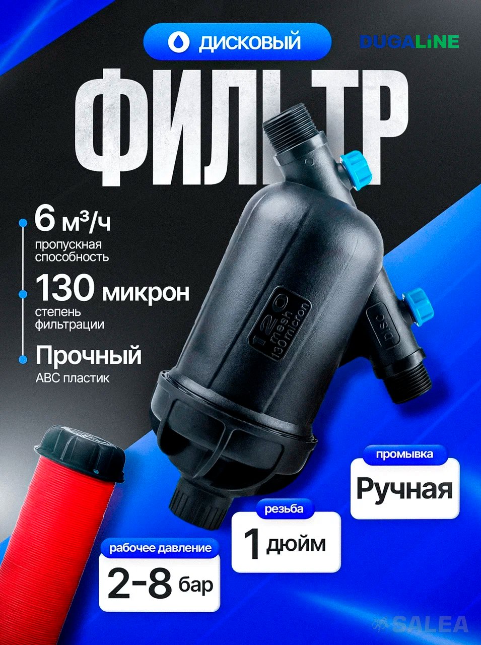 Фильтр механической очистки дисковый 1" для системы полива, DUGALINE, 1 шт
