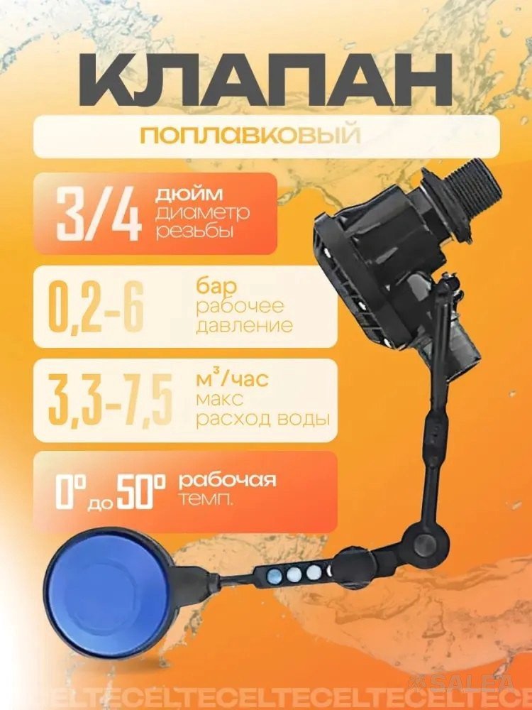 Поплавковый клапан механический Dugaline 3/4" аналог Quick Stop, 1 шт 