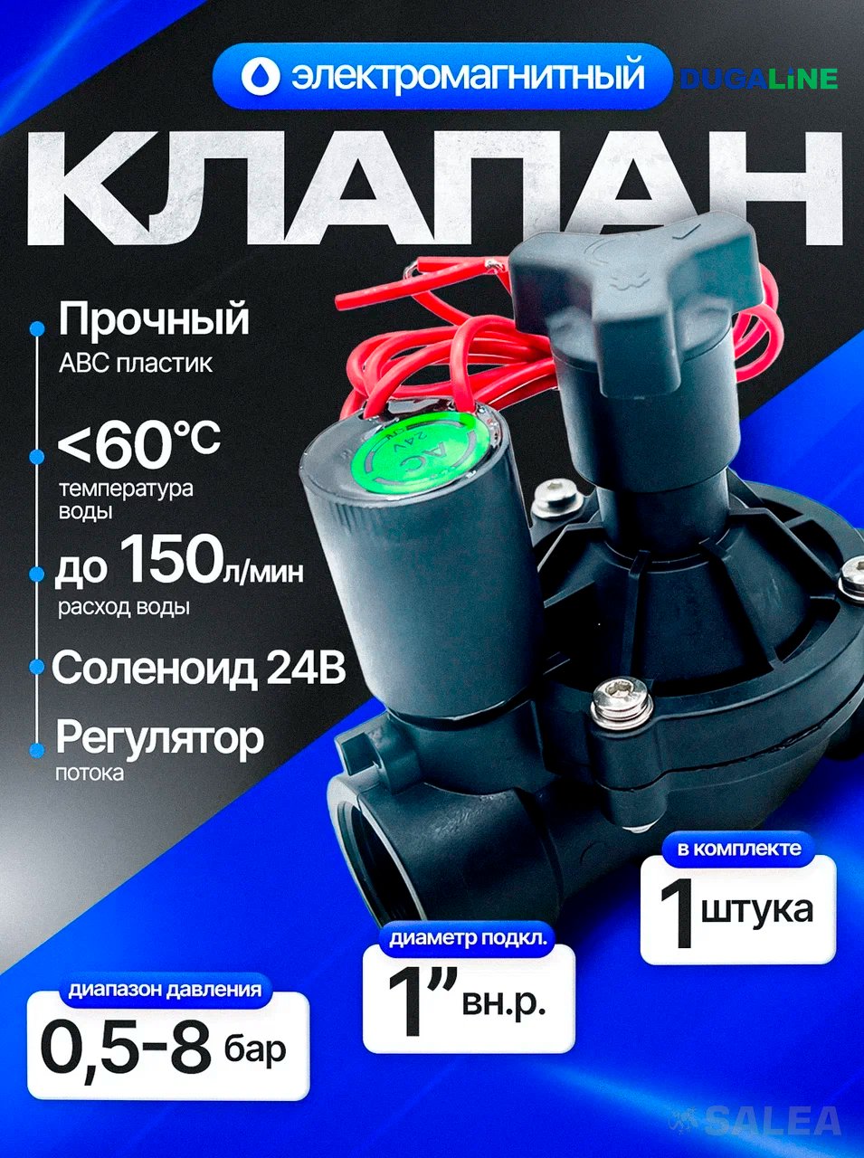 Электромагнитный клапан управления поливом 1", 24в, DUGALINE, 1 шт.