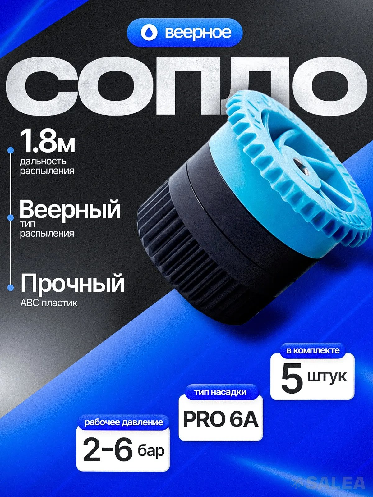 Сопло веерное DUGALINE, форсунка PRO 6A для дождевателя (спринклера), цвет голубой, 5 шт