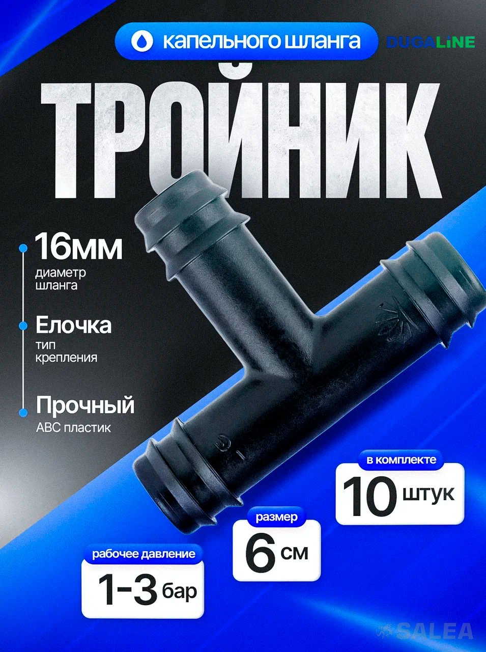 Тройник для трубки капельного полива (капельного шланга), 16 мм., DUGALINE, 10 шт. 