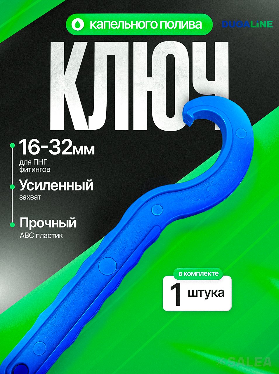 Ключ для ПНД фитингов 16-32 мм, пластиковый, DUGALINE, 1 шт.