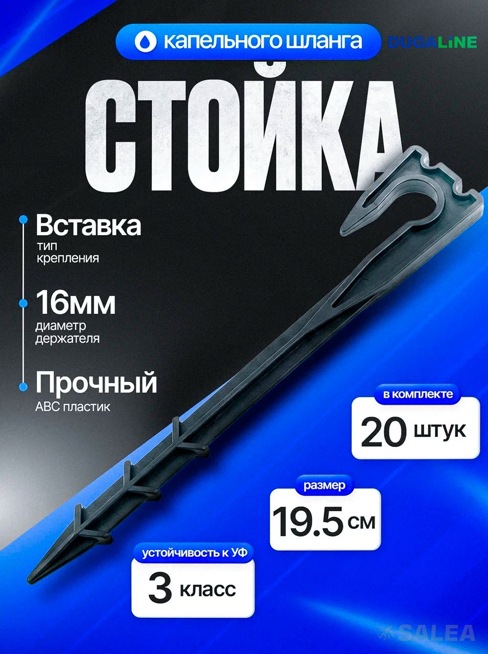 Стойка-держатель для шланга капельного полива 16 мм, фиксированные колышки, 19,5 см, 20 шт