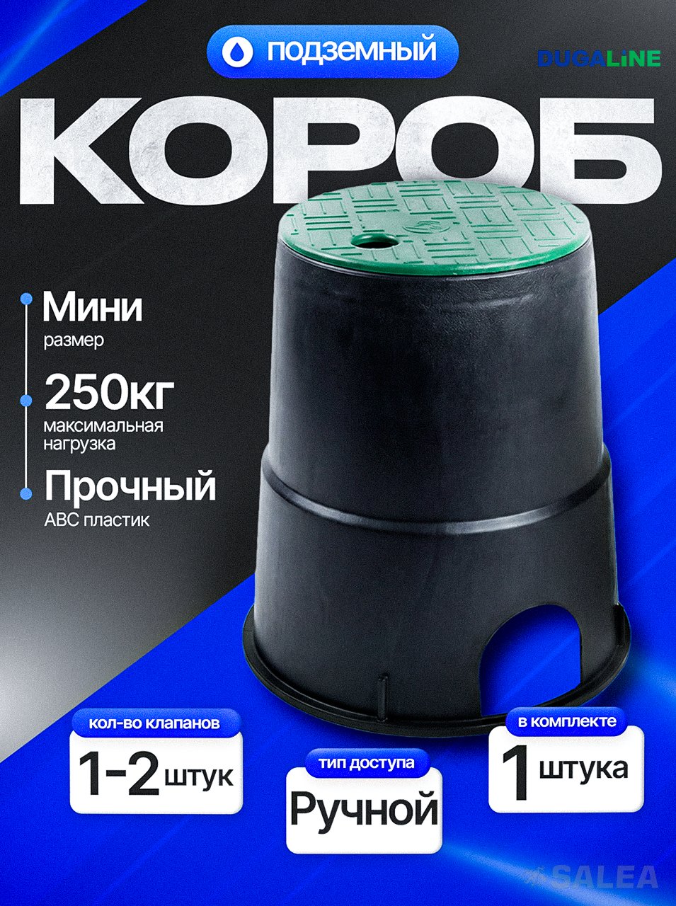 Подземный короб бокс клапанный 6" для клапанов полива MINI,  DUGALINE, 1 шт.