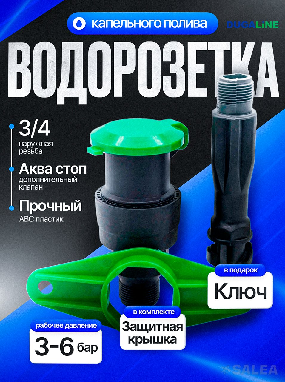 Водяная розетка с ключом 3/4″, соединитель быстросъемный, садовый гидрант, DUGALINE, 1 шт.