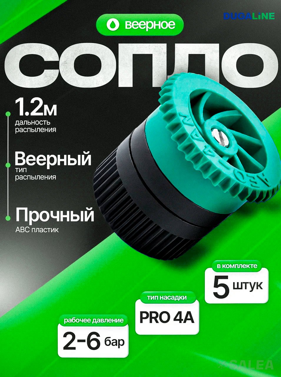 Сопло веерное DUGALINE, форсунка PRO 4A для дождевателя (спринклера), цвет зеленый, 5 шт