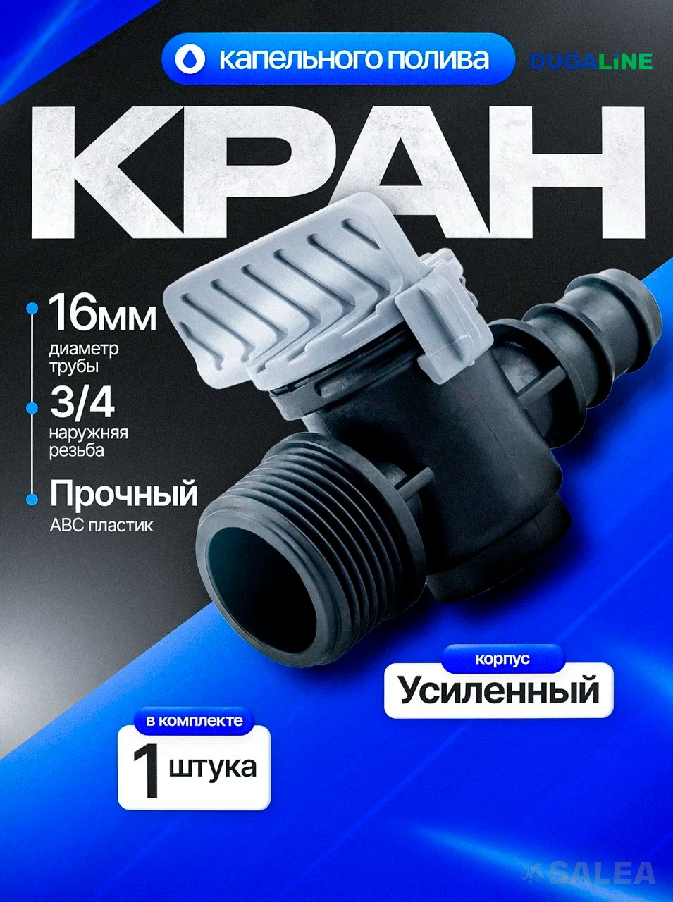 Кран стартовый для трубки капельного полива, DUGALINE, 16мм*3/4", серый, 1 шт.