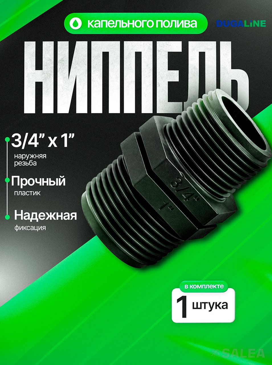 Ниппель пластиковый1″х 3/4″нар.рез., переходная футорка, соединительный фитинг для труб ПНД, 3 шт
