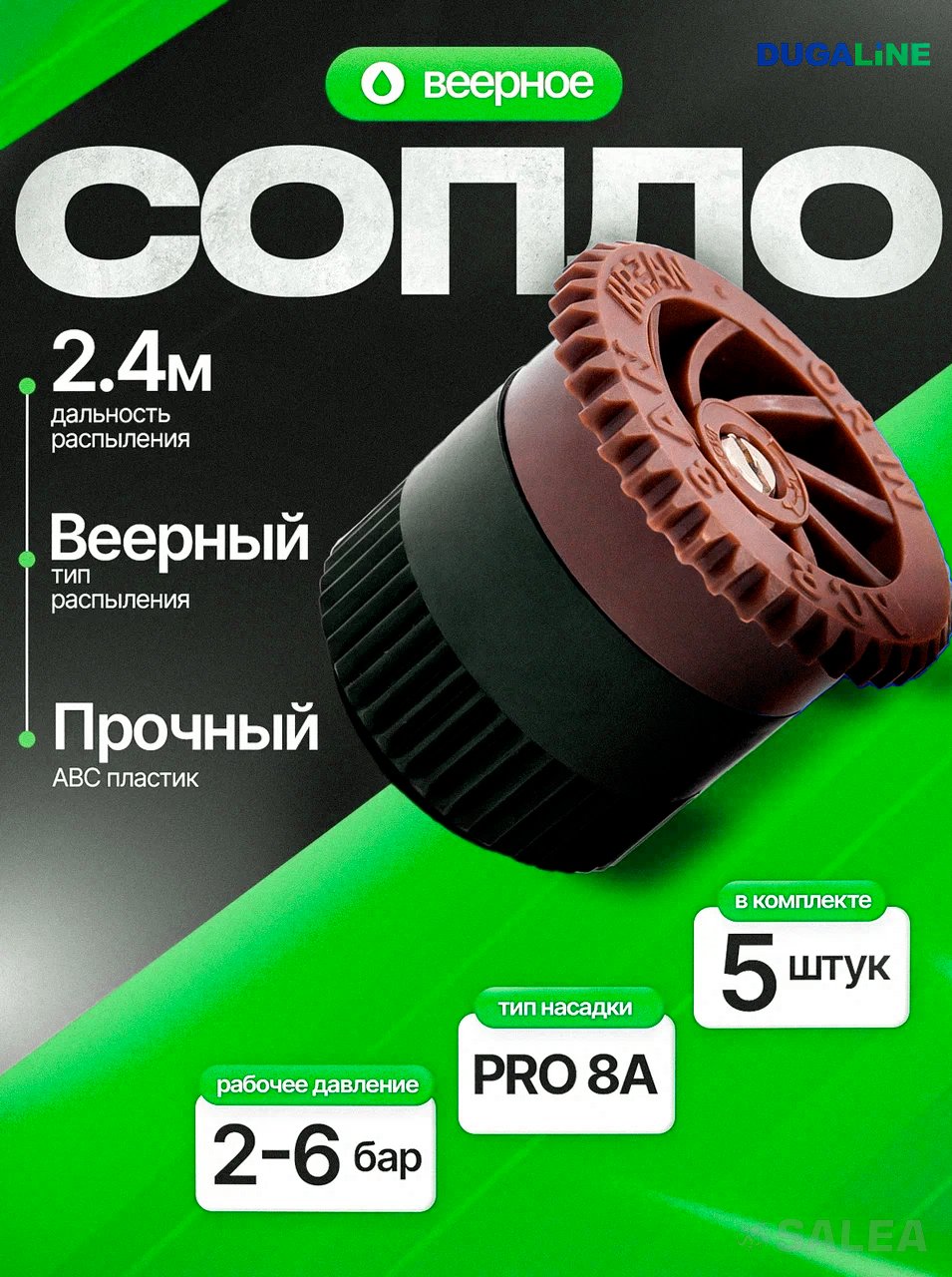 Сопло веерное DUGALINE, форсунка PRO 8A для дождевателя (спринклера), цвет коричневый, 5 шт..