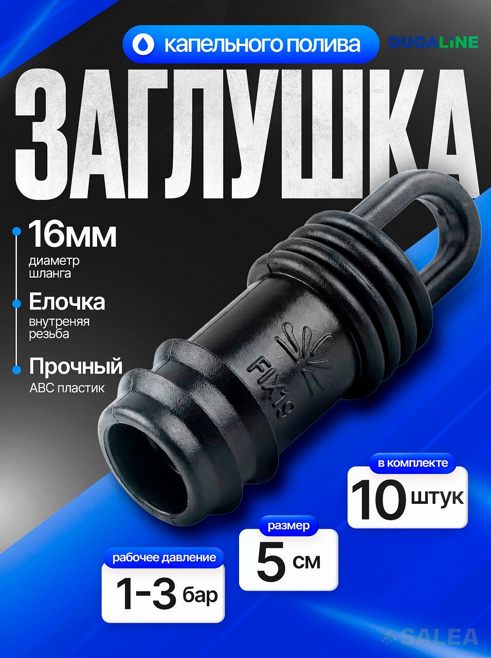 Заглушка для трубки капельного полива (капельного шланга) с кольцом, диаметр 16 мм., 10 шт.