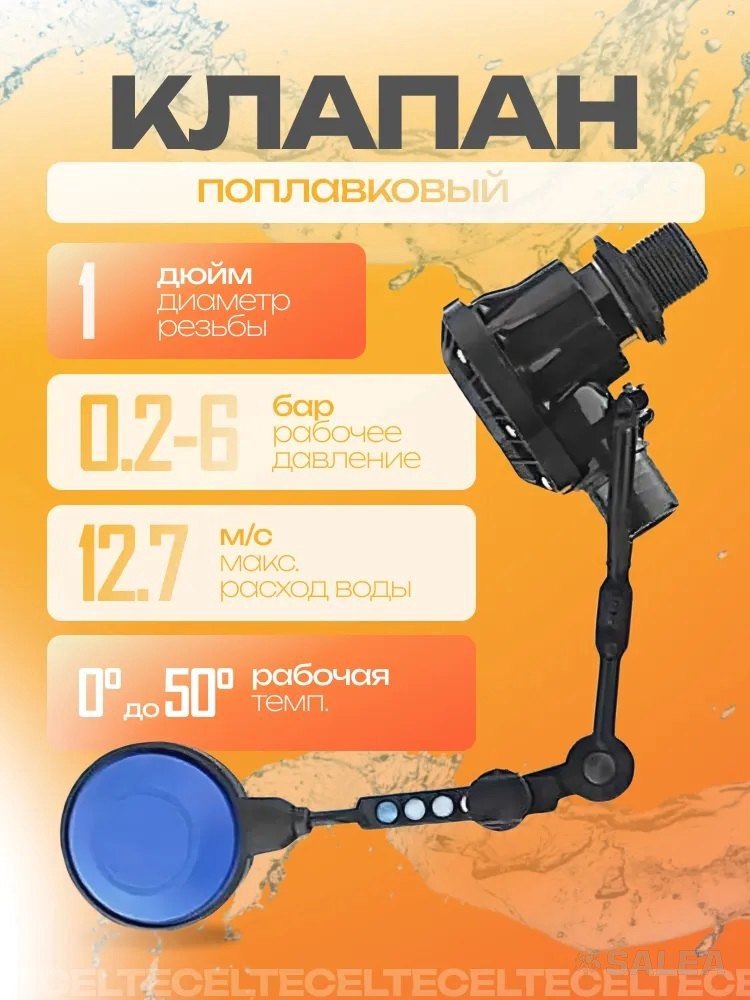 Поплавковый клапан механический Dugaline 1" аналог Quick Stop, 1 шт