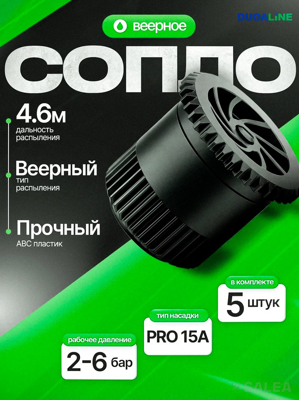 Сопло веерное DUGALINE, форсунка PRO 15A для дождевателя (спринклера), цвет черный, 5 шт.