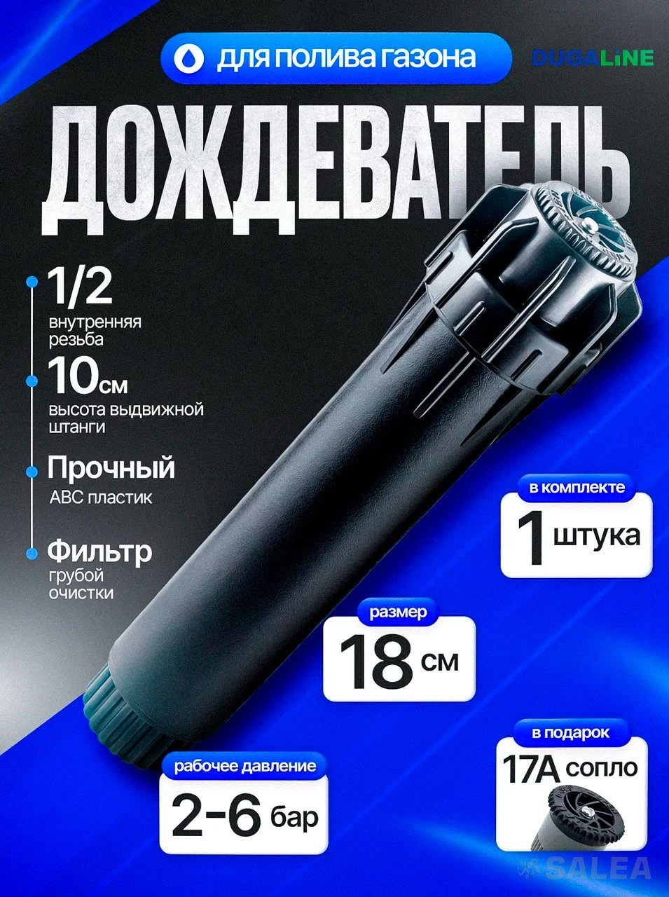 Дождеватель PSU-04 для полива с веерным соплом 17А, статический 1 шт.