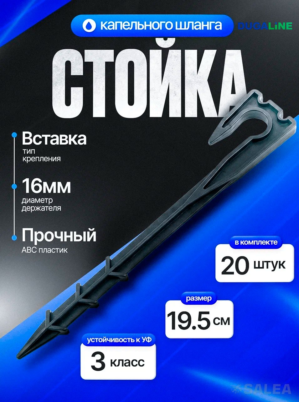 Стойка-держатель для трубки капельного полива 16 мм, фиксированные колышки , 19,5 см, 20 шт.