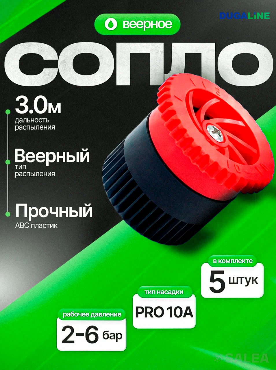 Сопло веерное DUGALINE, форсунка PRO 10A для дождевателя (спринклера), цвет красный, 5 шт.