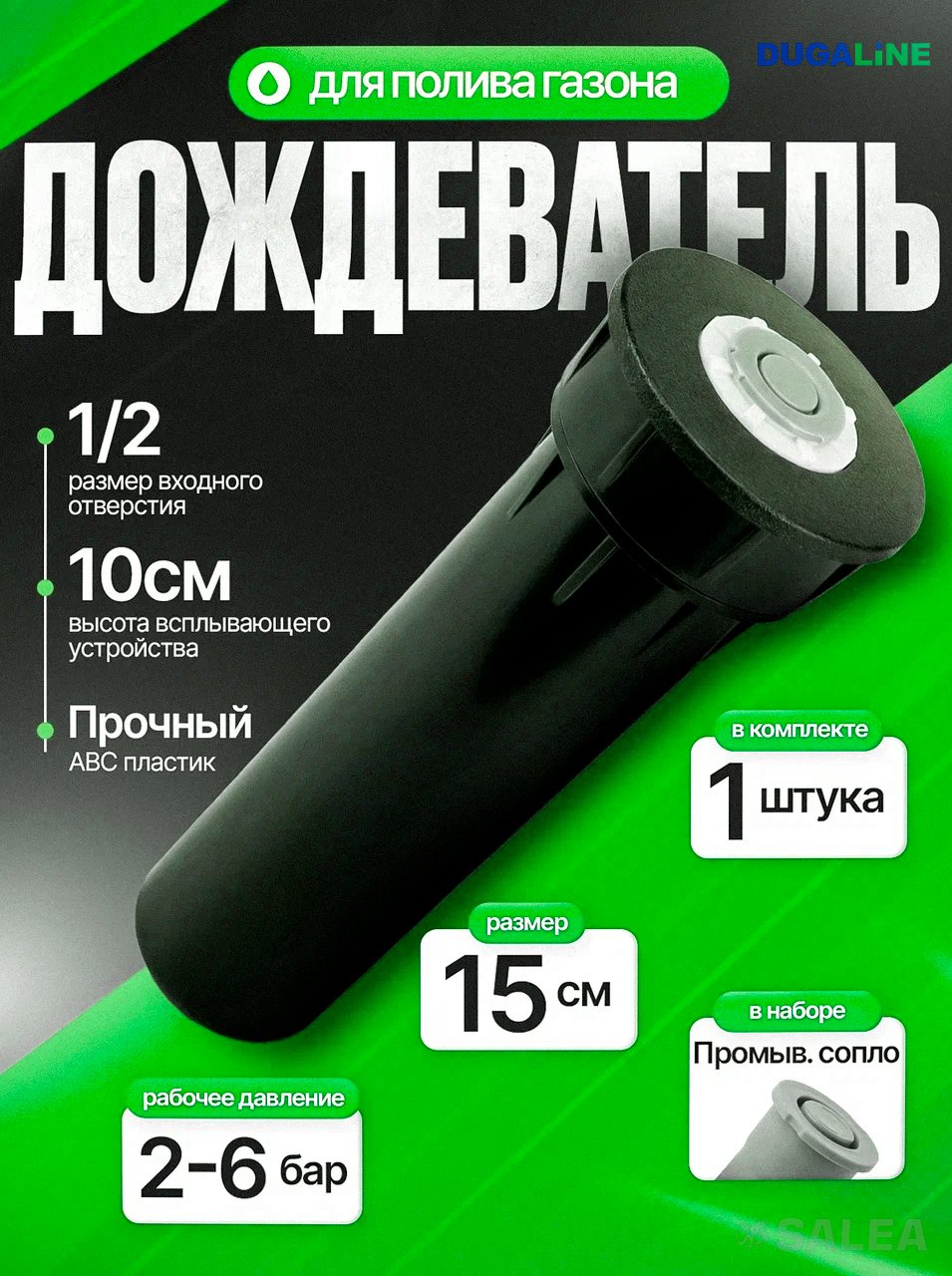 Спринклер PROS-04 (Дождеватель/разбрызгиватель) для полива с промывочным соплом, DUGALINE, 1 шт.