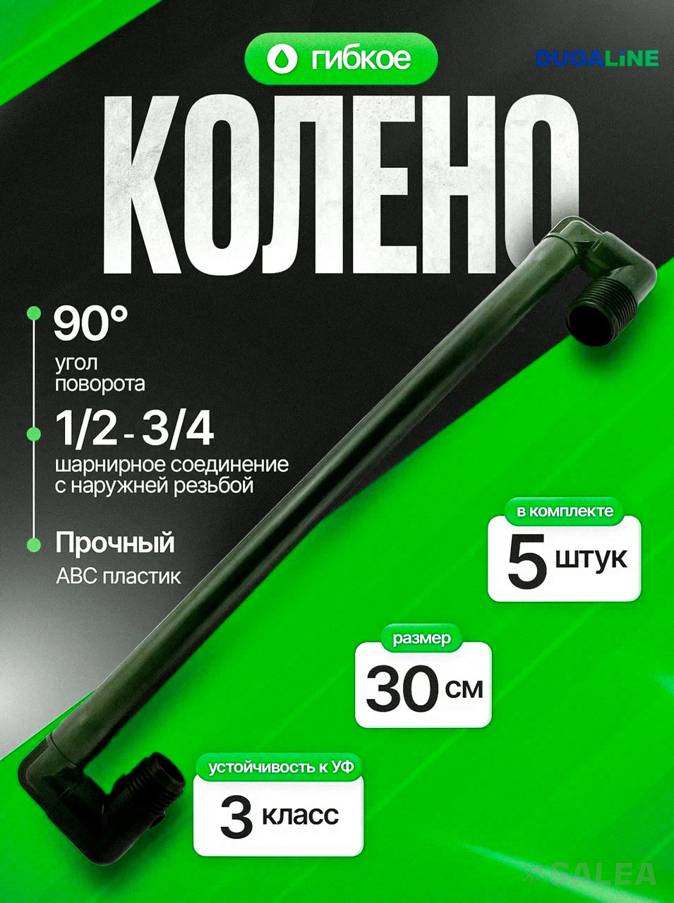 Соединительное (гибкое) колено для дождевателя DUGALINE, резьба 1/2″ х 3/4″, 30 см, 5 шт.