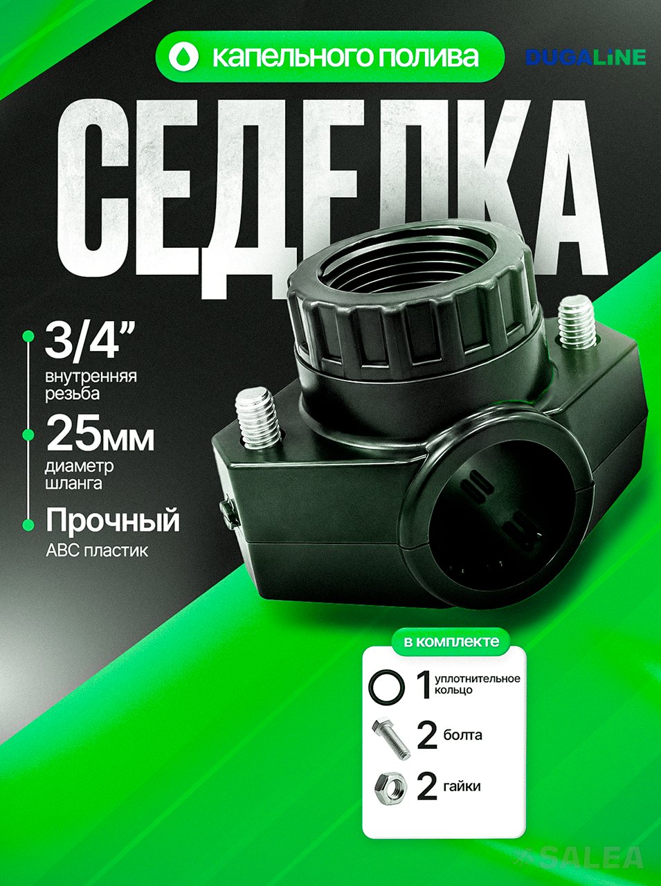 Седелка для труб ПНД 25 мм с внутренней резьбой 3/4", DUGALINE, 1 шт