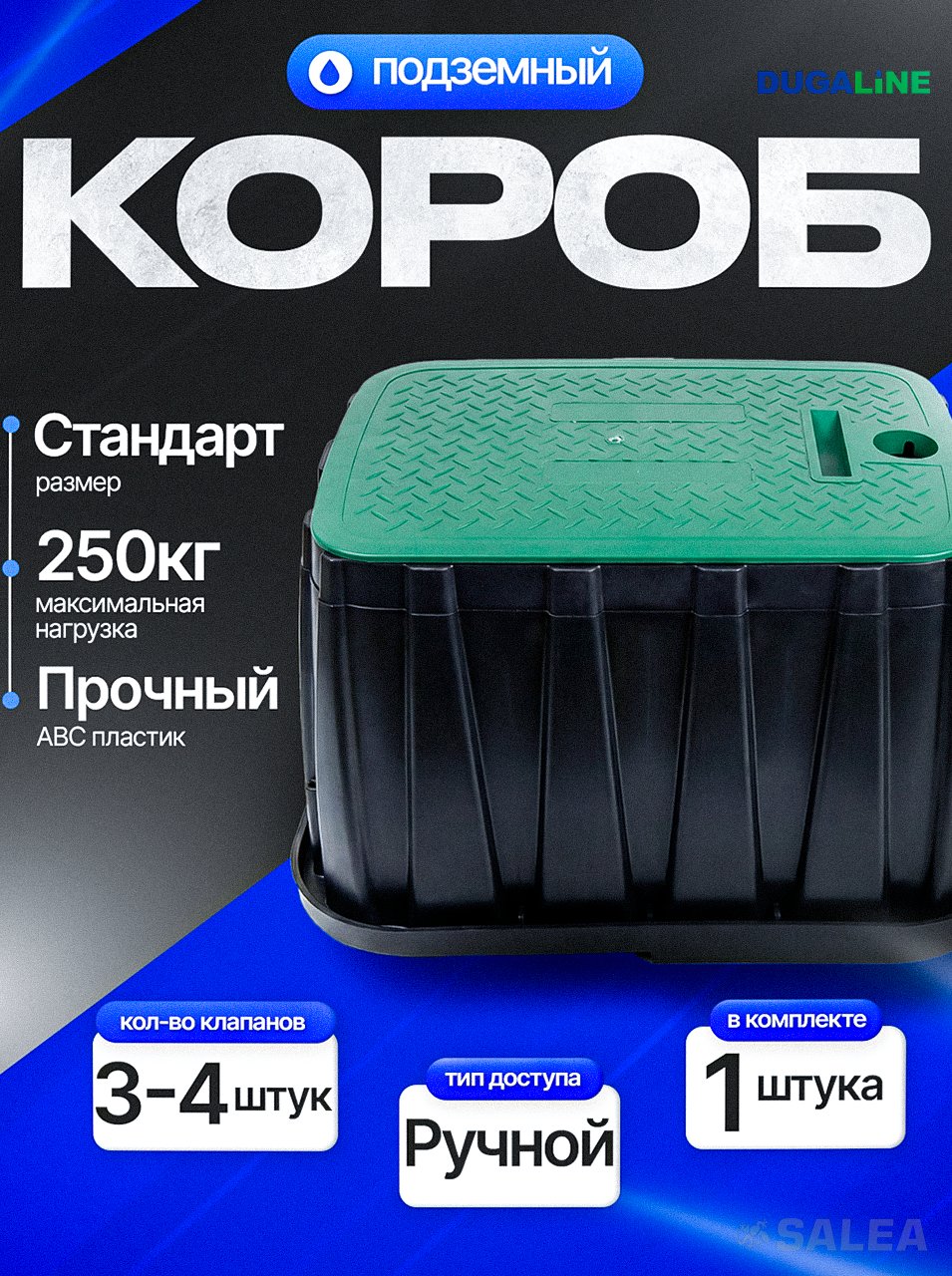 Подземный короб бокс клапанный  12" для клапанов полива STANDART (Стандарт),  DUGALINE, 1 шт.